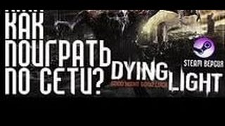 РУКОВОДСТВО ЗАПУСКА СЕТЕВОЙ ИГРЫ DYING LIGHT THE FOLLOWING ! Кооператив