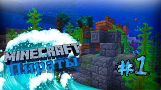 Minecraft Пиратские приключения 1.13 (Хардкор) #1 Путешествие по островам