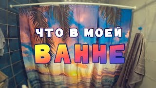 ЧТО  в МОЕЙ ВАННОЙ КОМНАТЕ?! Неугомонная Монро