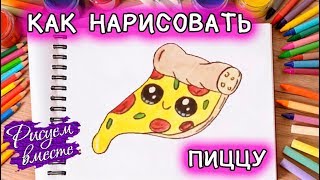 Как нарисовать кавайную ПИЦЦУ. Урок рисования для детей