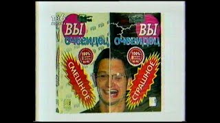 9. "Вы-очевидец" на ТВ-6 (1999г.)