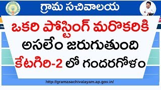 Grama Sachivalayam Grad2 posts Problems in Kadapa District