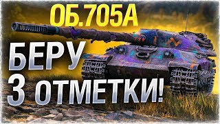 ОБЪЕКТ 705А ● БЕРУ 3 ОТМЕТКИ, ОСТАЛОСЬ 10%!