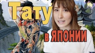 ТАТУировки в Японии