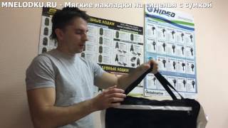 Мягкие накладки на сиденья (банки) лодки с сумкой