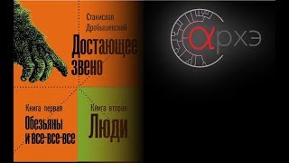 Станислав Дробышевский: "Сенсации в антропогенезе"