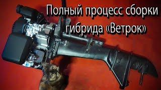 08 Полный процесс переделки мотора "Ветерок 8-12" в Гибрид  08