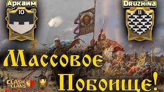Празднуем юбилей в Аркаиме. 250 побед! Куча интересных атак!