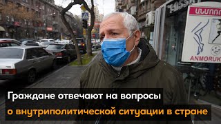 Граждане отвечают на вопросы о внутриполитической ситуации в стране