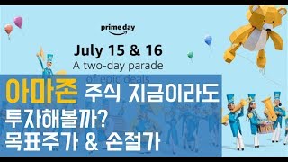이항영의 미국주식, 아마존 프라임데이,  주가도 사상최고가 돌파할 수 있을까? 목표주가 & 손절가