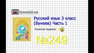 Упражнение 249 — Русский язык 3 класс (Бунеев Р.Н., Бунеева Е.В., Пронина О.В.) Часть 2