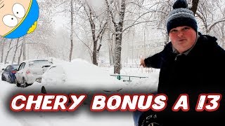 Купили Chery Bonus!!! Оцениваем покупку.