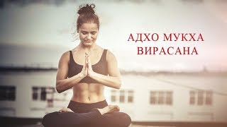 АДХО МУКХА ВИРАСАНА для разных типов поясницы