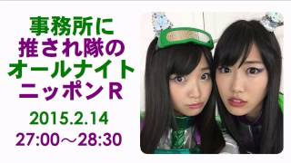 ももいろクローバーZ 事務所に推され隊のオールナイトニッポンR　【2015年02月14日】　事務所に推され隊：有安杏果・高城れに