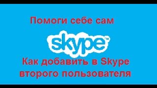 Два скайпа на одном компьютере