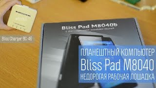 Bliss Pad M8040b: недорогая рабочая лошадка + бонус