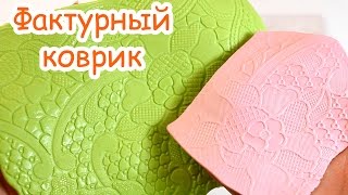 Фактурный коврик своими руками!