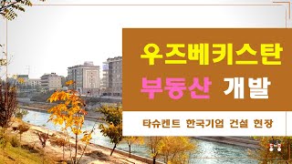우즈베키스탄 부동산 개발 | 타슈켄트 한국의 거리 | 꽃을 든 남자