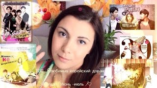ТОП: 5 любимых корейский дорам за лето(Июнь-июль)♡