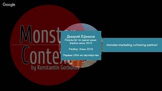 Дмитрий Ефимов - результат по одной нише апрель-июнь 2019