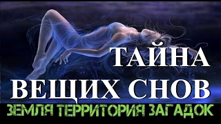 Тайна вещих снов. Земля Территория Загадок. Выпуск 48.