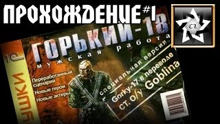 Горький 18 Прохождение ★ Что здесь происходит? ★ #1