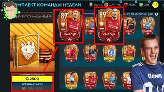 ОТРЫВАЕМ ПАКИ НОВОЙ КОМАНДЫ НЕДЕЛИ!! Fifa mobile 20