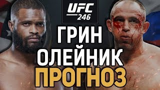 ТРЕТЬЕ ПОРАЖЕНИЕ ДЛЯ ОЛЕЙНИКА? Морис Грин vs Алексей Олейник / Прогноз к UFC 246