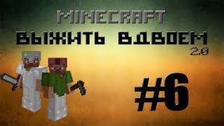 MineCraft - Выжить Вдвоем 2.0 - Часть 6 - Деревня, мы идем!  [FM]