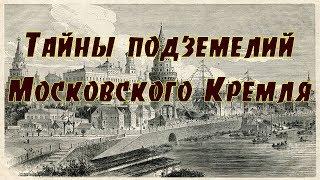 Подземелья Кремля: подземный Кремль таит в себе массу загадок истории.