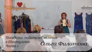 О выкройках для валяния одежды Ольга Филатова на посиделках в Шкатулочке ч1