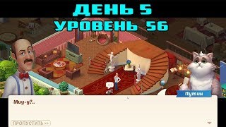 Прохождение Homescapes game На Русском►Уровень 56 День 5 (iOS Android)
