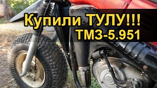 Купили Тулу ТМЗ-5.951!