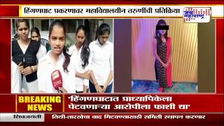 हिंगणघाट प्रकरणावर महाविद्यालयीन तरूणींची प्रतिक्रिया