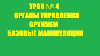 УРОК №4 - Органы управления оружием. Базовые манипуляции