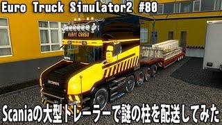 Scaniaの大型トレーラーで謎の柱を配送してみた 【 Euro Truck Simulator 2 実況 #80 】