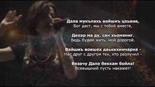 Марха Колбазова - Вицлур Вац Хьо Суна Цкъа а. Чеченский и Русский текст.