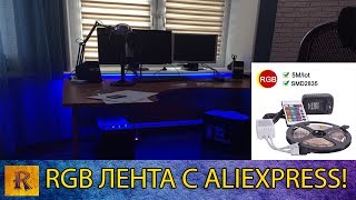 RGB ЛЕНТА С ALIEXPRESS! ПОДСВЕТКА!