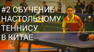 #2 Обучение настольному теннису в китае
