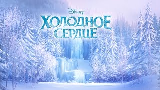Новогодняя сказка "Холодное сердце"