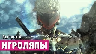 «Игроляпы»: Выпуск 4