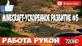 Minecraft - Ускоренное развитие  #6 Работа рукой :)