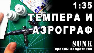 Как покрасить фигурку солдатика темперной краской при помощи аэрографа. (3.2)