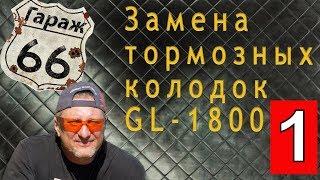 Замена тормозных колодок  Honda goldwing 1800.