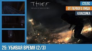 Прохождение Thief: Deadly Shadows (100% лут) — #25: Убивая время (2/3)
