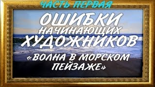 Ошибки начинающих художников "Волна в морском пейзаже" Ч.1
