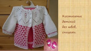 Костюмчик детский, спицами, без швов.