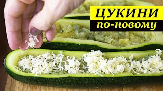 ЕЛА БЫ, И ЕЛА - ТАК ВКУСНО! | ФАРШИРОВАННЫЕ ЦУКИНИ