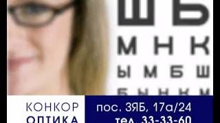 Конкор-Оптика на ЗЯБи