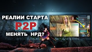 Black Desert - Реалии старта P2P - Менять НРД?